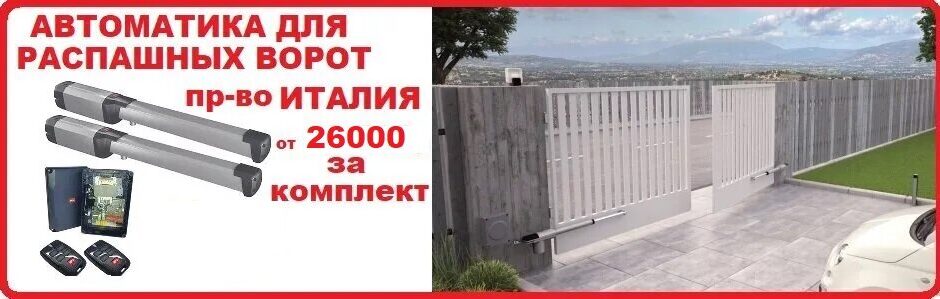 Автоматика для распашных ворот Nice (пр-во Италия)